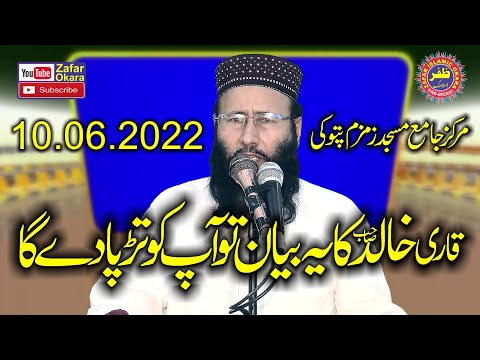 Molana Qari Muhammad Khalid Mujahid Topic Namos e Resalat.2022.Zafar Okara