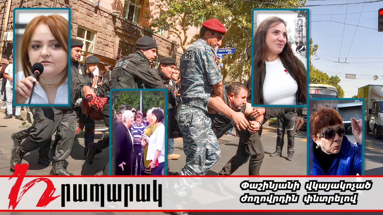 Փաշինյանի վկայակոչած ժողովրդին փնտրելով