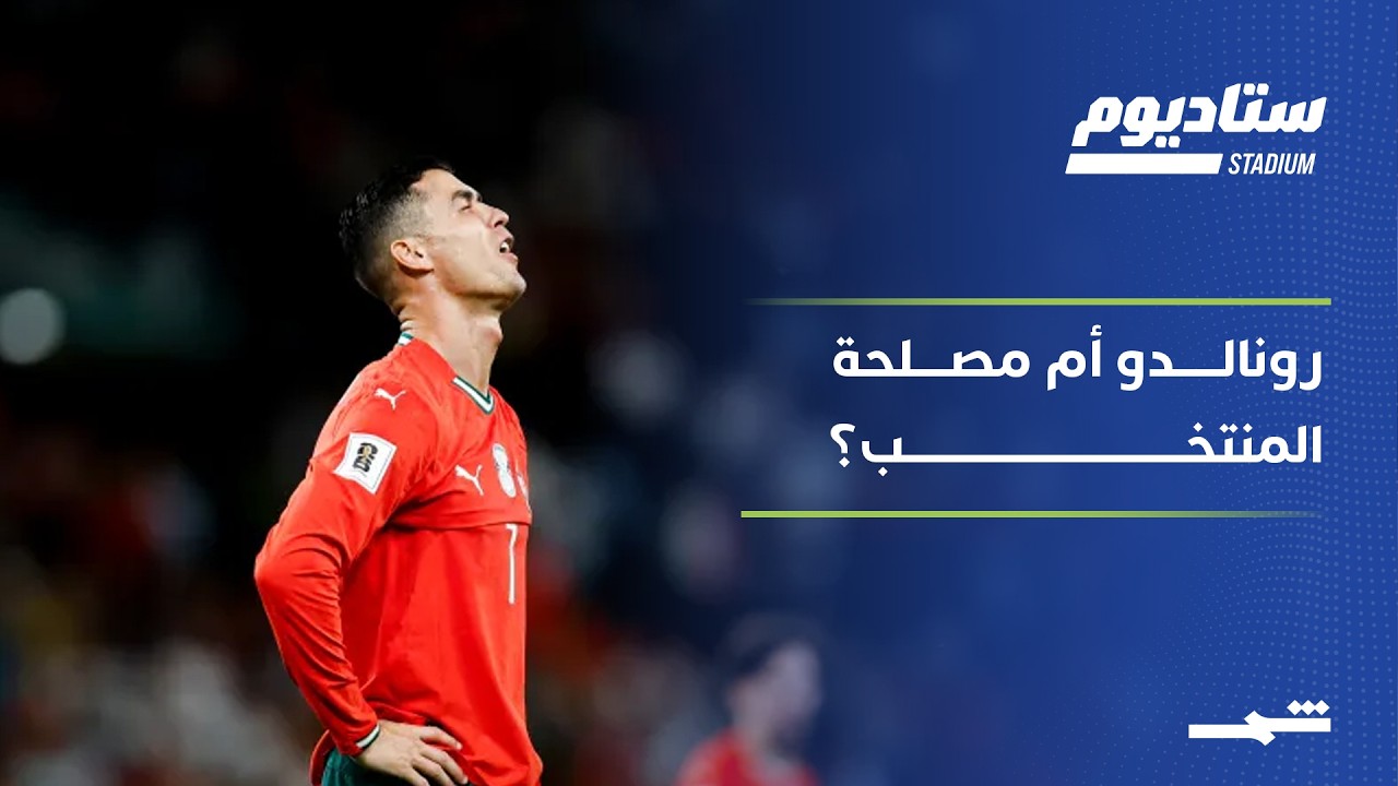 فيديو | ستاديوم | بين أسطورة رونالدو وطموح إنكلترا.. أسرار ليلة قطر وكندا
