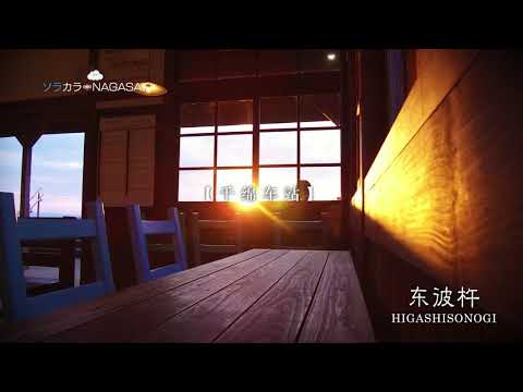 sorakara nagasaki #2 东彼杵 ~从天空的长崎~