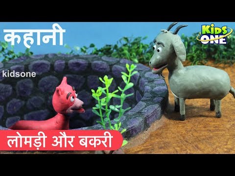 लोमड़ी और बकरी | Fox and Goat HINDI Story for Kids | Chatur Lomdi Hindi Kahaniya - KidsOneHindi Video