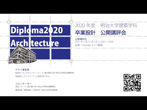 建築学科 卒業設計公開講評会_2020年度
