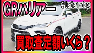 【GRハリアー買取査定額】最新の80系ハリアー買取査定額を調査してみました。GRをまとったハリアーは一体いくらの値が付いたのか！？売却検討されている方必見です。