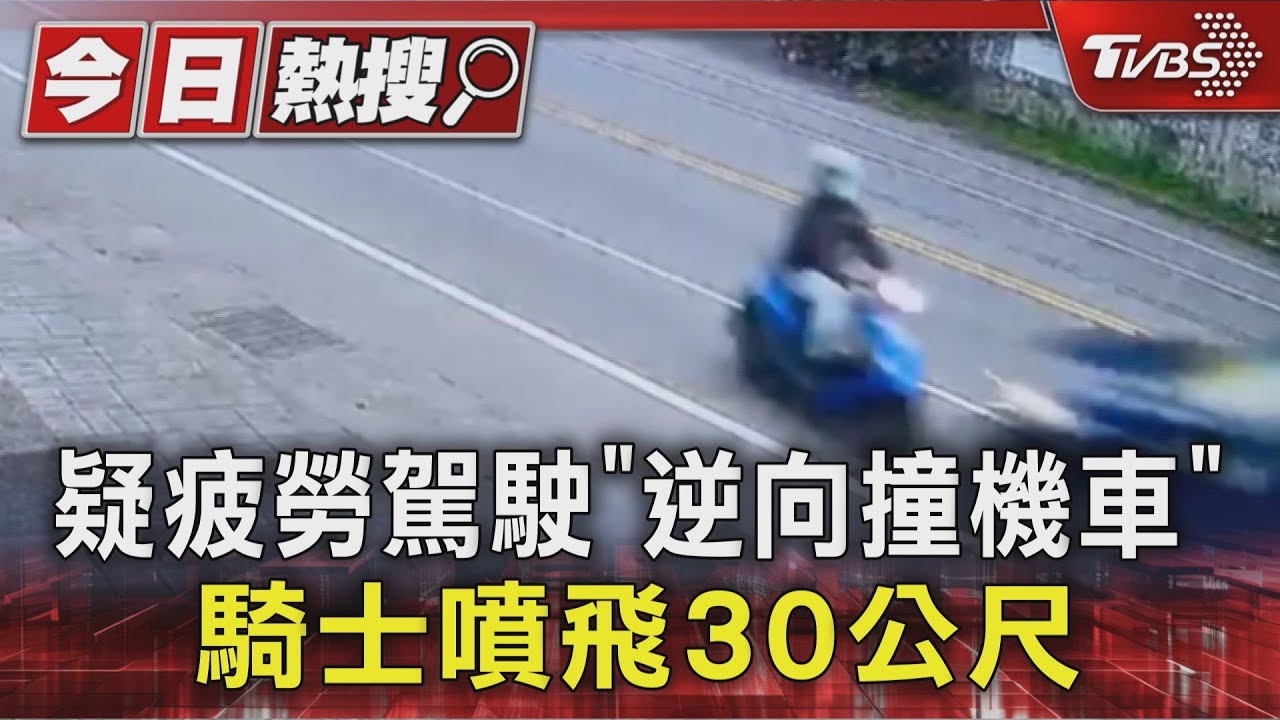 宜蘭清晨逆向車禍!疲勞駕駛疑恍神衝對向 騎士通勤途中遭撞送醫