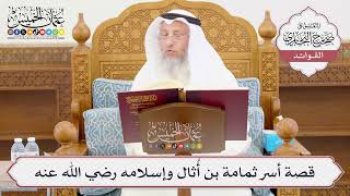 [1013] قصة أسر ثمامة بن أُثال وإسلامه رضي الله عنه - عثمان الخميس
