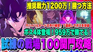 【俺アラ】試練の戦場100関門攻略情報！推奨戦力1200万に対して959万で勝てる！編成と立ち回りを実戦動画を含め徹底解説！！！【俺だけレベルアップな件・ARISE・公認クリエイター】