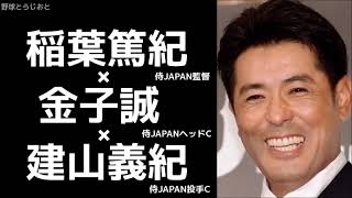 侍ジャパン稲葉監督&金子ヘッドコーチ&建山投手コーチ座談会日本代表2018年12月10日