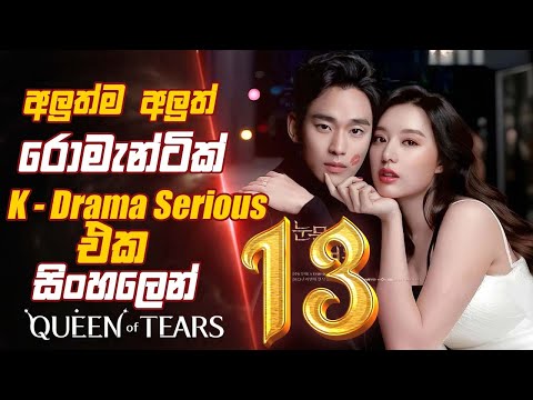 අලුත්ම අලුත්  Romantic K Drama Serious එක සිංහලෙන් queen of tears episode 13 Sinhala Movie Review