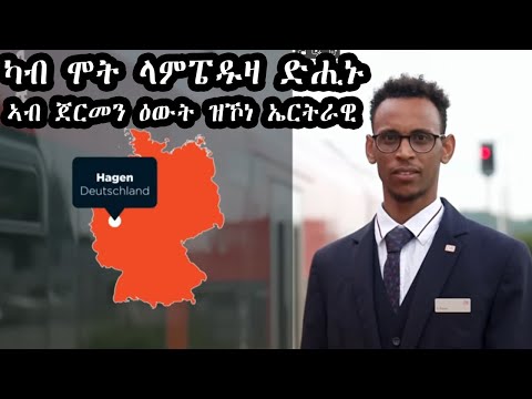 ካብ ሞት ላምፐዱዛ ድሒኑ ኣብ ጀርመን ዕውት ዝኾነ ኤርትራዊ
