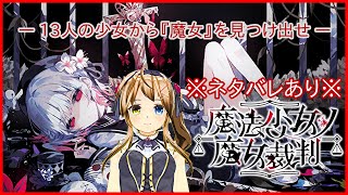 【※ネタバレあり※】魔法少女ノ魔女裁判 第7審【Vtuber/七原美月】