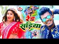 VIDEO रेड सड़िया Amit Patel Red Sariya Bhojpuri Song 2023
