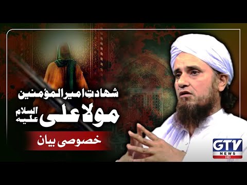 Youm e Shahadat Hazrat Imam Ali A.S | Mufti Tariq Masood Bayan | GTV Special