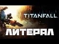 Литерал (Literal): Titanfall 