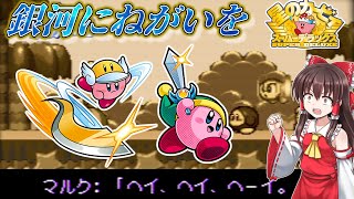 【カービィSDX】#10　銀河の彼方を目指しあらゆるコピーを使いこなせ！【ゆっくり実況・星のカービィスーパーデラックス・レトロゲーム】