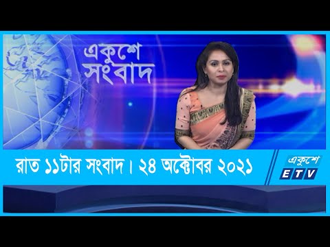 11 PM News || রাত ১১টার সংবাদ || 24 October 2021 || ETV News