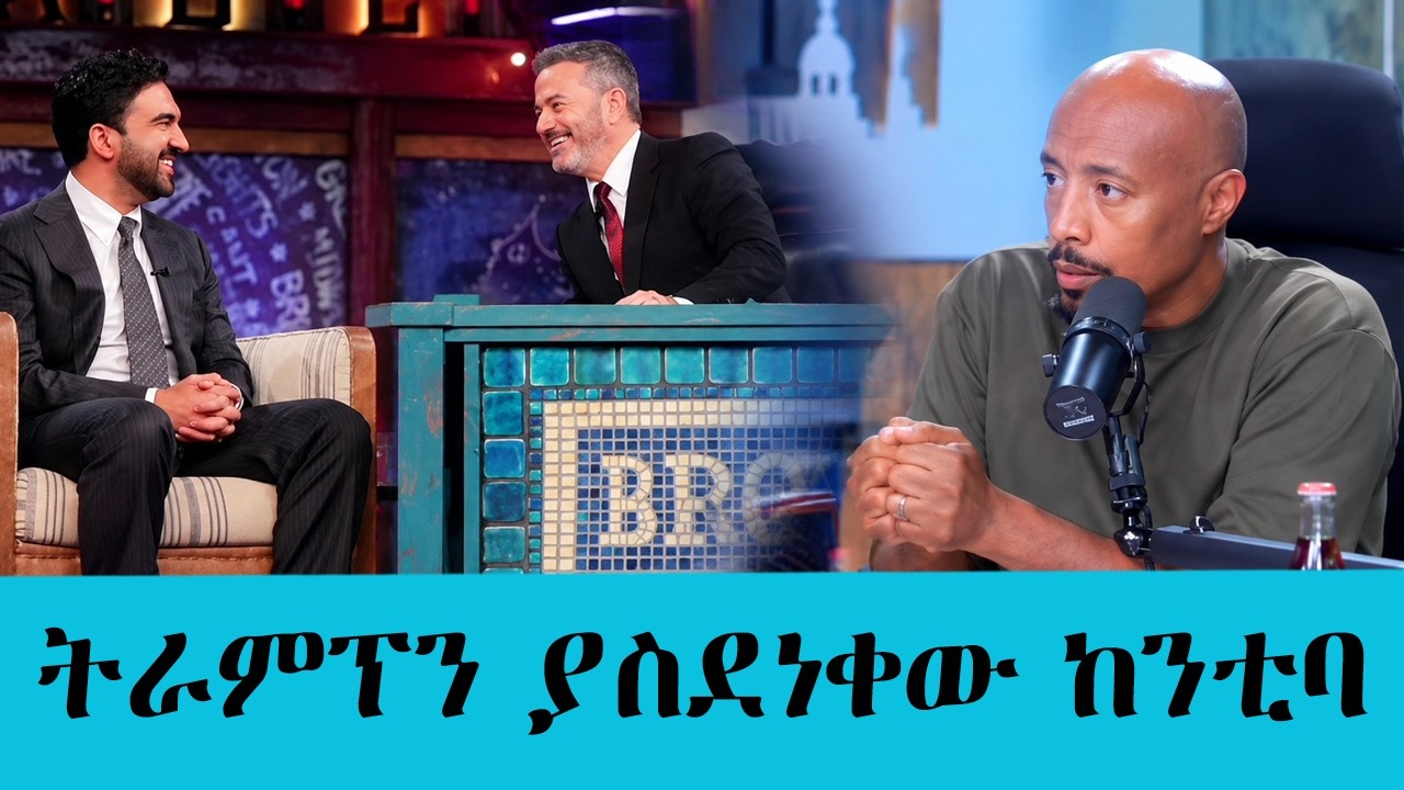 አንተን እወድሃለሁ... የድሆችን ቤት ግን እበልጣለሁትራምፕን ያስደነገጠው  ከንቲባ ማ?