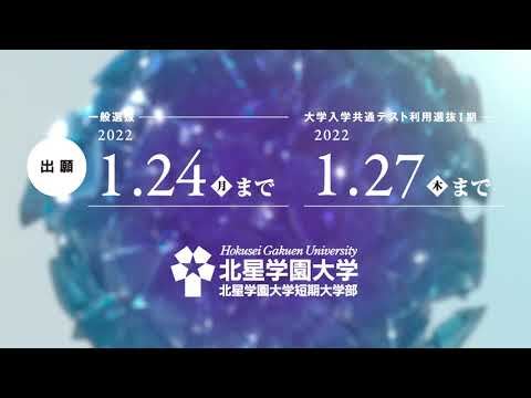 北星学園大学・北星学園大学短期大学部　出願受付中
