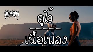 YOUNGOHM - ดูไว้ (Doo White) เนื้อเพลง