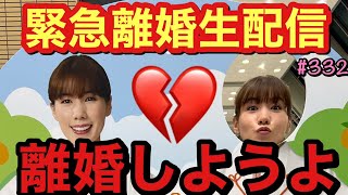 緊急離婚生配信をします。離婚しようよ?公開記念をみんなで祝おうおしゃべりパーリナイ
