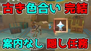 - 開始 - 原神「古き色合い」4.0シリーズ世界任務の完結編!ギミック謎解き攻略【げんしん】小雨の予兆,奇妙なパーツ,幻の景色を求めて