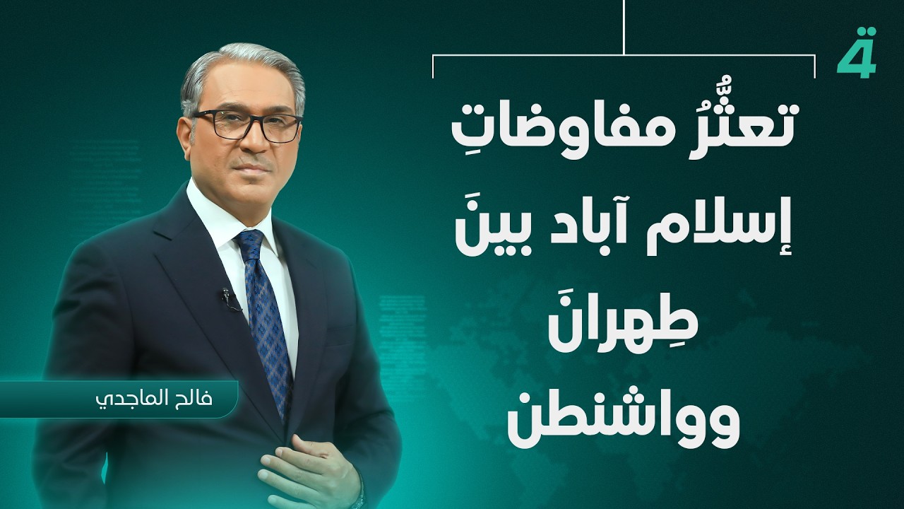 فيديو | تعثُّرُ مفاوضاتِ إسلام آباد بينَ طِهرانَ وواشنطن | نشرة الضهيرة مع فالح الماجدي