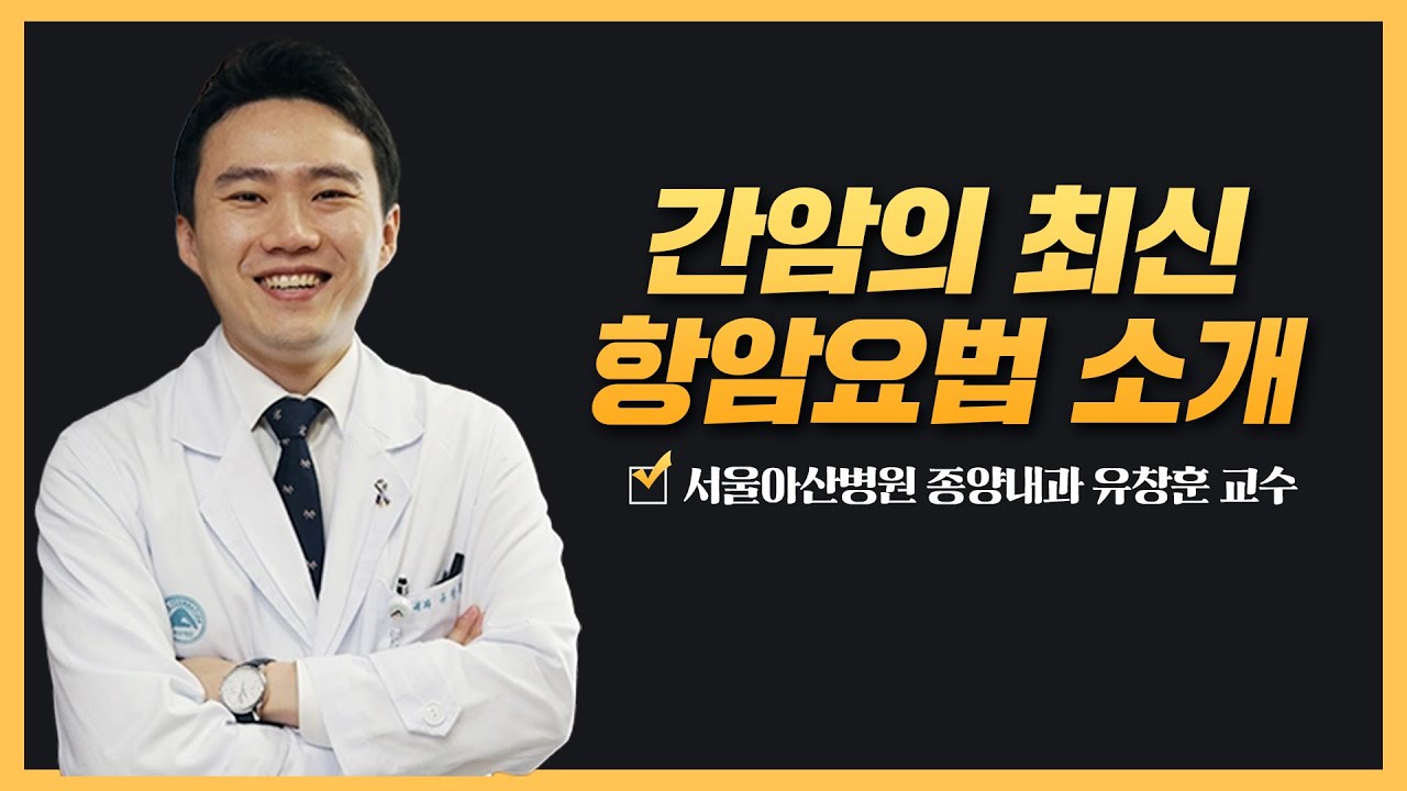 간암의 최신 항암요법 소개 | 2025 간암 건강강좌 간암의 최신 항암요법 소개 | 2025 간암 건강강좌 미리보기