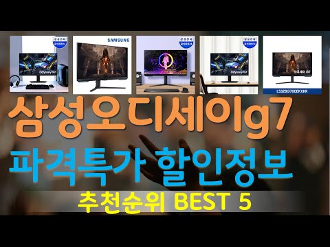 삼성오디세이g7 추천, 요즘 이거 산다던데 가성비 TOP5