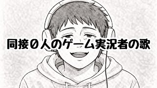 同接０人のゲーム実況者の歌