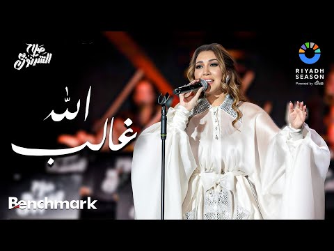 الله غالب  - أسماء المنور | حفل ألحان صلاح الشرنوبي | موسم الرياض 2024