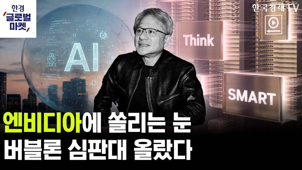 엔비디아 실적 발표 임박, 시장의 버블 우려 잠재울까ㅣ고용보고서 드디어 발표…분열된 연준에 해답되?