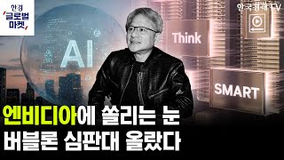 엔비디아 실적 발표 임박, 시장의 버블 우려 잠재울까ㅣ고용보고서 드디어 발표…분열된 연준에 해답되나ㅣ변지환 …