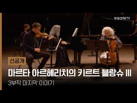 샹티이 성 뮤직 페스티벌 - 마르타 아르헤리치의 카르트 블랑슈 III
