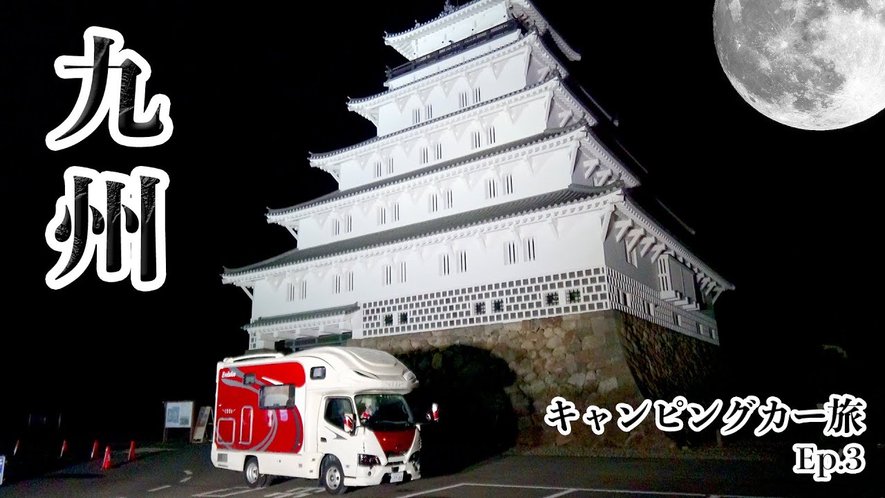 人生一度はここで車中泊したい！キャンピングカーで行く九州旅 熊本長崎編 Ep.3