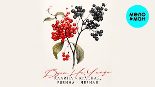 Дуэт Не уходи – Калина-красная, рябина-чёрная  (Single, 2024) ❤️ САМЫЙ РОМАНТИЧНЫЙ ДУЭТ ШАНСОНА ❤️