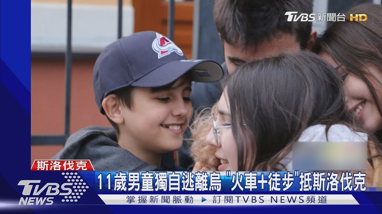 11歲男童獨自逃離烏 「火車+徒步」抵斯洛伐克