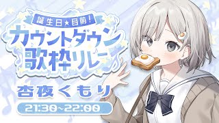 【 #カウントダウン歌枠リレー 】シエルちゃん誕生日おめでとう!! 一気に盛り上げて惹きつける歌声!!☁【 #杏夜くもり 】