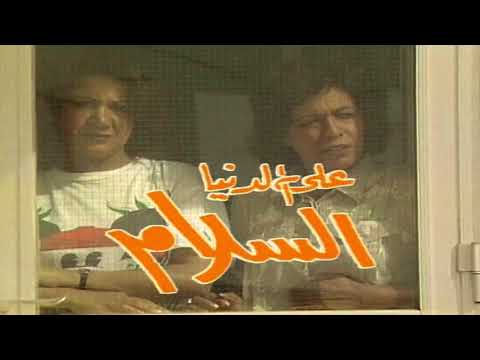 على الدنيا السلام - محمد البلوشي