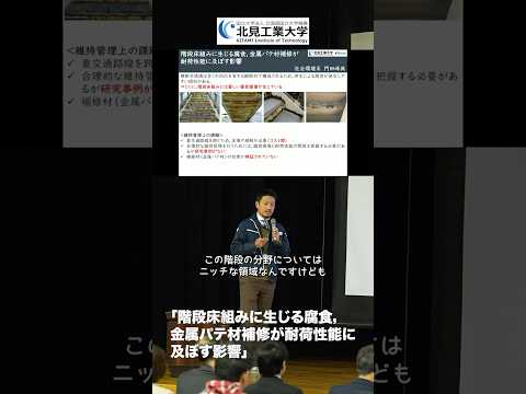 #北見工業大学 研究発表⑮ 社会環境系 門田峰典助教