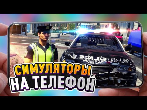 🔥 Топ 10 Симуляторов На Андроид & iOS (+Ссылки На Скачивание) игры на андроид / симуляторы