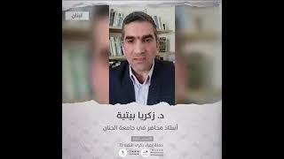 انتماء2021: الدكتور زكريا بيتية، استاذ محاضر في جامعة الجنان، لبنان