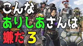 【APEXモノマネ】こんなありしあさんは嫌だ③【第21弾】