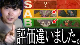 【Sランク入れ替え】新メガ・新ポケモンの評価が違ったので修正させてください。