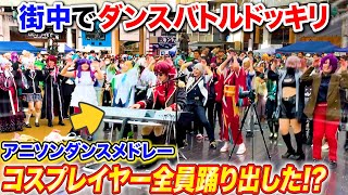 【ピアノドッキリ】街中で神曲メドレー弾いたらコスプレイヤー全員踊り出して商店街パニックwww byよみぃ【アニソンランダムバトル】(愛包ダンスホール,唱,僕らは今の中で…)