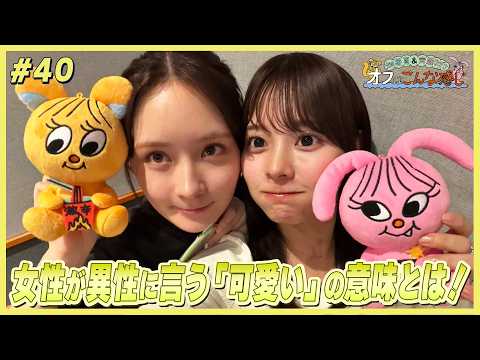 畑芽育&齊藤なぎさ「オフはこんな感じ」# 40