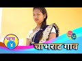 चाभराट गाव भाग 4 Chabhrat Gaav Ep 4 Marathi Wab Series