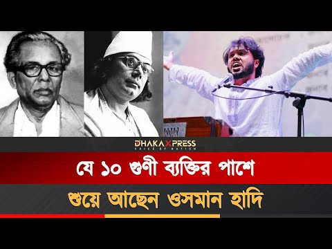 যাদের পাশে চিরনিদ্রায় শায়িত শহীদ হাদি