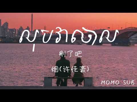 លុបវាចោល 删了吧 - 烟(许佳豪) [Chinese-Khmer] បទចិនប្រែខ្មែរ