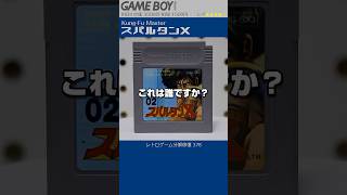 ゲームボーイ分解修復 Vol.378（スパルタンX）