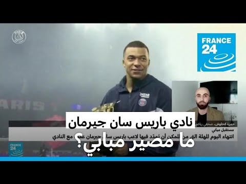 ما مصير مبابي مع باريس سان جيرمان بعد انتهاء مهلة التمديد مع النادي؟