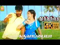 Karuvappaiya - 4K Video Song | Karuvappaiya | Thoothukudi | Harikumar | Karthika | Pravin Mani
